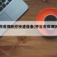 怀化市疫情防控快速报备(怀化市疫情防控要求)