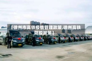 【徐州市高铁疫情管理政策,徐州高铁防疫政策】