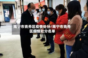 南宁市青秀区疫情处分/南宁市青秀区疫情处分名单
