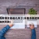 长春市疫情无新增几天了(长春市新冠肺炎无新增病例天数)