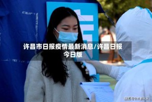 许昌市日报疫情最新消息/许昌日报今日版