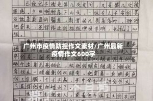 广州市疫情防控作文素材/广州最新疫情作文600字