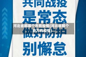 河北省都哪个市有疫情(河北省那个地方有疫情)