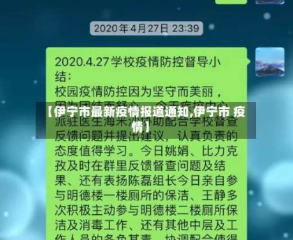 【伊宁市最新疫情报道通知,伊宁市 疫情】