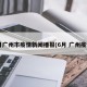 6月广州市疫情新闻播报(6月 广州疫情)