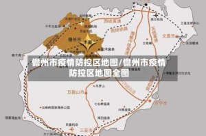 儋州市疫情防控区地图/儋州市疫情防控区地图全图