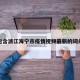 包含浙江海宁市疫情视频最新的词条