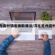 定州市庞村镇疫情新情况/河北定州庞村镇规划
