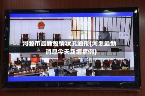 河源市最新疫情状况通报(河源最新消息今天新增病例)