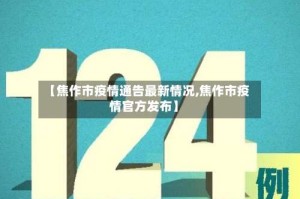 【焦作市疫情通告最新情况,焦作市疫情官方发布】