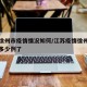 江苏徐州市疫情情况如何/江苏疫情徐州最新消息多少例了