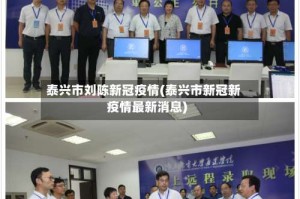 泰兴市刘陈新冠疫情(泰兴市新冠新疫情最新消息)