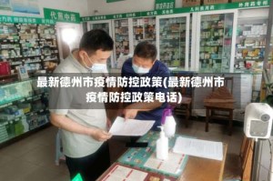 最新德州市疫情防控政策(最新德州市疫情防控政策电话)