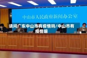 请问广东中山市有疫情吗/中山市有疫情嘛