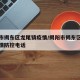 揭阳市揭东区龙尾镇疫情/揭阳市揭东区龙尾镇疫情防控电话