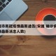 安国市新冠疫情最新通告(安国 确诊病例 疫情最新消息人数)