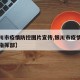 【银川市疫情防控图片宣传,银川市疫情防控应急指挥部】