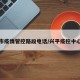 兴平市疫情管控路段电话/兴平疫控中心电话
