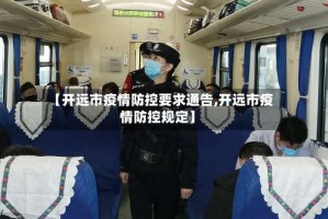 【开远市疫情防控要求通告,开远市疫情防控规定】