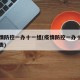 市疫情防控一办十一组(疫情防控一办十一组的职责)