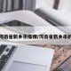 搜索河南省新乡市疫情/河南省新乡市的疫情