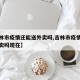 【吉林市疫情还能送外卖吗,吉林市疫情还能送外卖吗现在】
