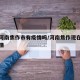 最近河南焦作市有疫情吗/河南焦作现在有没有疫情