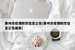 泰州市疫情防控信息公告(泰州市疫情防控信息公告最新)