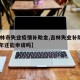 【吉林市失业疫情补助金,吉林失业补助金2021年还能申请吗】
