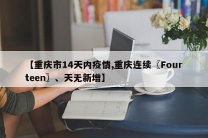 【重庆市14天内疫情,重庆连续〖Fourteen〗、天无新增】