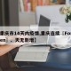 【重庆市14天内疫情,重庆连续〖Fourteen〗、天无新增】