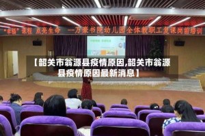 【韶关市翁源县疫情原因,韶关市翁源县疫情原因最新消息】