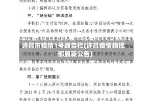 许昌市疫情1号通告栏(许昌疫情指挥部最新公告)