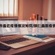 铜仁市最近疫情情况如何/铜仁最新疫情防控消息