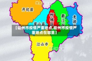 【衢州市疫情严重地点,衢州市疫情严重地点在哪里】