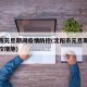 沈阳市元旦期间疫情防控(沈阳市元旦期间疫情防控措施)