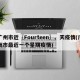 广州市近〖Fourteen〗、天疫情(广州市最近一个星期疫情)