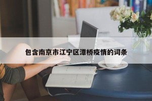 包含南京市江宁区潭桥疫情的词条