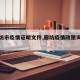 【廊坊市疫情证明文件,廊坊疫情政策询问电话】