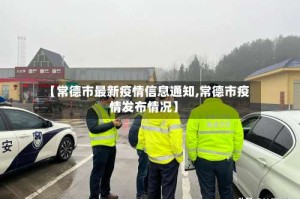 【常德市最新疫情信息通知,常德市疫情发布情况】