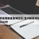 宜兴市疫情报备宜城社区/宜兴防疫电话询问电话24小时