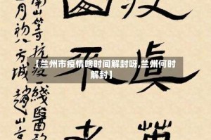 【兰州市疫情啥时间解封呀,兰州何时解封】