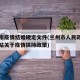 兰州市疫情结婚规定文件(兰州市人民政府官方网站关于疫情扶持政策)