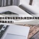 新型肺炎疫情分布漳州市(新型肺炎疫情分布漳州市最新消息)