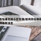 徐州市怡康花园小区疫情/徐州市怡康花园小区疫情最新消息