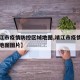 【靖江市疫情防控区域地图,靖江市疫情防控区域地图图片】