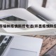许昌市榆林疫情防控电话(许昌疫情防空电话)