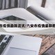 六安市疫情最新资讯/六安市疫情最新数据消息