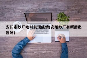 安阳市纱厂啥时发现疫情(安阳纱厂有新房出售吗)