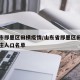 青岛市即墨区田横疫情/山东省即墨区田横镇各村庄人口名单